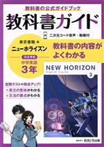 教科書ガイド ニューホライズン中学英語3年 東京書籍版