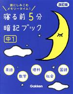 寝る前5分暗記ブック 中1 改訂版 頭にしみこむメモリータイム!-