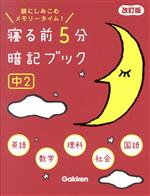 寝る前5分暗記ブック 中2 改訂版 頭にしみこむメモリータイム!-