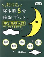 寝る前5分暗記ブック 中3 高校入試 改訂版 頭にしみこむメモリータイム!-