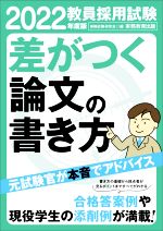 教員採用試験 差がつく論文の書き方 -(2022年度版)