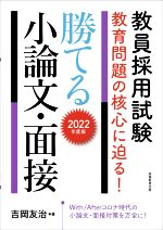 教員採用試験 教育問題の核心に迫る!勝てる小論文・面接 -(2022年度版)