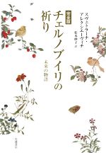 チェルノブイリの祈り 完全版 未来の物語-