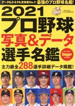 プロ野球写真&データ選手名鑑 -(NSK MOOK Slugger特別編集)(2021)