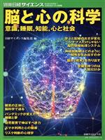 脳と心の科学 -(別冊日経サイエンス)