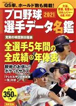 プロ野球選手データ名鑑 -(別冊宝島)(2021)