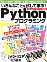 Python実践活用読本 いろんなことを試して学ぶ!-(日経BPパソコンベストムック)