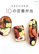 ワタナベマキの10の定番弁当 -(FUSOSHA MOOK)