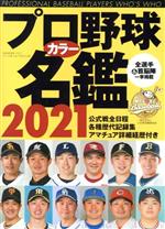 プロ野球カラー名鑑 -(B・B・MOOK)(2021)