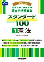 司法試験・予備試験スタンダード100 2021年版 司法試験・予備試験論文合格答案集 憲法-(1)