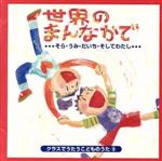 クラスでうたうこどものうた9 「世界のまんなかで」