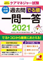 ケアマネジャー試験 過去問でる順一問一答 2021年制度改正対応-(2021)