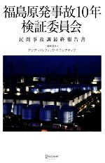 福島原発事故10年検証委員会 民間事故調最終報告書