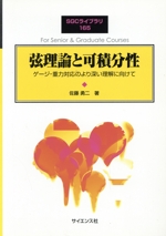 弦理論と可積分性 ゲージ重力対応のより深い理解に向けて-(SGCライブラリ)