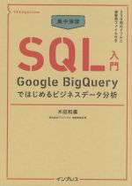 集中演習SQL入門 Google BigQueryではじめるビジネスデータ分析-(できるDigital Camp)