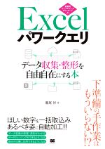 Excelパワークエリ データ収集・整形を自由自在にする本-