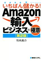 いちばん儲かる!Amazon輸入ビジネスの極意 第2版