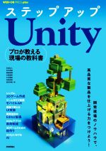 ステップアップUnity プロが教える現場の教科書-(WEB+DB PRESS plusシリーズ)