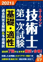 ユーキャンの技術士第一次試験 基礎・適性 過去問完全解説&予想模試 -(ユーキャンの資格試験シリーズ)(2021年版)(別冊解答解説付)