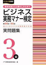 ビジネス実務マナー検定実問題集3級 職場常識から仕事のしかたまで-(第55~60回)