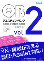 クエスチョン・バンク 医師国家試験問題解説2022 第31版 -(vol.2)(三方背ケース付)