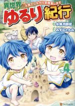 異世界ゆるり紀行 子育てしながら冒険者します -(4)