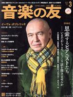 音楽の友 -(月刊誌)(2021年3月号)