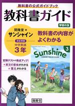 教科書ガイド サンシャイン 完全準拠 中学英語3年 開隆堂版