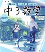 ニューコース参考書 中3数学 -(学研ニューコース参考書)(ミニブック付)