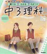 ニューコース参考書 中3理科 -(学研ニューコース参考書)(ミニブック付)