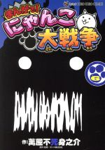 まんがで!にゃんこ大戦争 -(6)