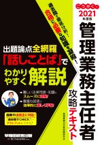 ごうかく!管理業務主任者攻略テキスト 出題論点全網羅「話しことば」でわかりやすく解説-(2021年度版)