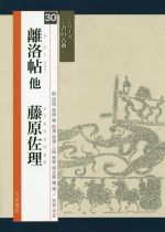 離洛帖他 藤原佐理 -(シリーズ 書の古典30)