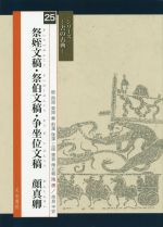 祭姪文稿・祭伯文稿・争坐位文稿 顔真卿 -(シリーズ 書の古典25)