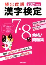 頻出度順 漢字検定7・8級 合格!問題集 -(2021年度版)(別冊付)
