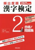 頻出度順 漢字検定2級 合格!問題集 -(2021年度版)(別冊、赤シート付)