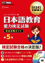 日本語教育能力検定試験 完全攻略ガイド 第5版 日本語教育能力検定試験学習書-(EXAMPRESS 日本語教育教科書)(CD付)