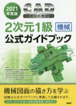 CAD利用技術者試験2次元1級 機械 公式ガイドブック -(2021年度版)