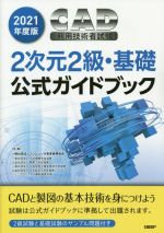 CAD利用技術者試験2次元2級・基礎公式ガイドブック -(2021年度版)