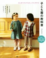 子ども服の教科書 はじめてさんでもおしゃれに作れる-(型紙付)