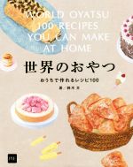 世界のおやつ おうちで作れるレシピ100