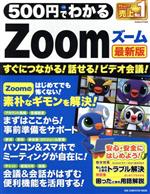 500円でわかるZoom 最新版 -(ONE COMPUTER MOOK)