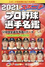 スポニチプロ野球選手名鑑 オールカラー-(毎日ムック)(2021)