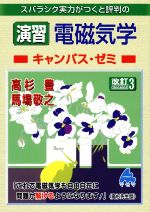 スバラシク実力がつくと評判の演習 電磁気学 キャンパス・ゼミ 改訂3