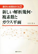 新しい解析幾何・複素数とガウス平面 -(数学の本質をさぐる2)