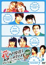 花の声優界!スター☆ボウリング 2007 人生投げずに玉投げて。みなさまのおかげサマーですSP