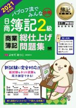 パブロフ流でみんな合格 日商簿記2級 商業簿記 総仕上げ問題集 -(EXAMPRESS 簿記教科書)(2021年度版)