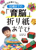 5つの力が身につく!10歳までの「育脳」折り紙あそび