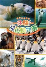 北海道旭川市 体験!旭山動物園