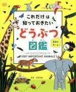 これだけは知っておきたいどうぶつ図鑑 英語も学べる!-